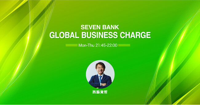 未来を担うビジネスパーソンたちに起業へのモチベーションを届ける番組『SEVEN BANK GLOBAL BUSINESS CHARGE』　4月より放送時間を拡大してオンエア
