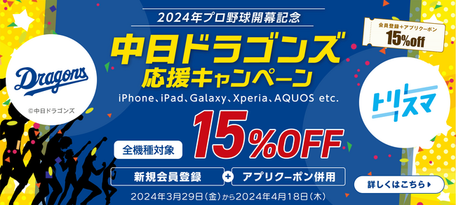 球団オフィシャル・ゴールドスポンサー締結記念、中古スマホ、タブレット全機種が15％安くなる！中日ドラゴンズ応援キャンペーンを開催！