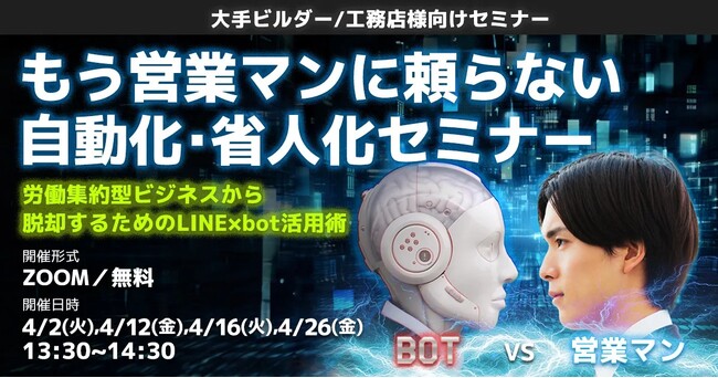 LINE×bot活用で労働集約型ビジネスから脱却！『もう営業マンに頼らない。自動化・省人化セミナー』を開催｜住宅・不動産業界向けLINE運用ツール《来店プラス》