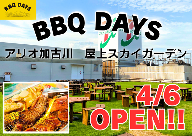 兵庫県【アリオ加古川】屋上バーベキュー会場「BBQDAYS」 がグランドオープン！！ 期間限定(4/6～10/14)★★★《 全員ソフトドリンク飲み放題付き!! 》 手ブラもOK!!