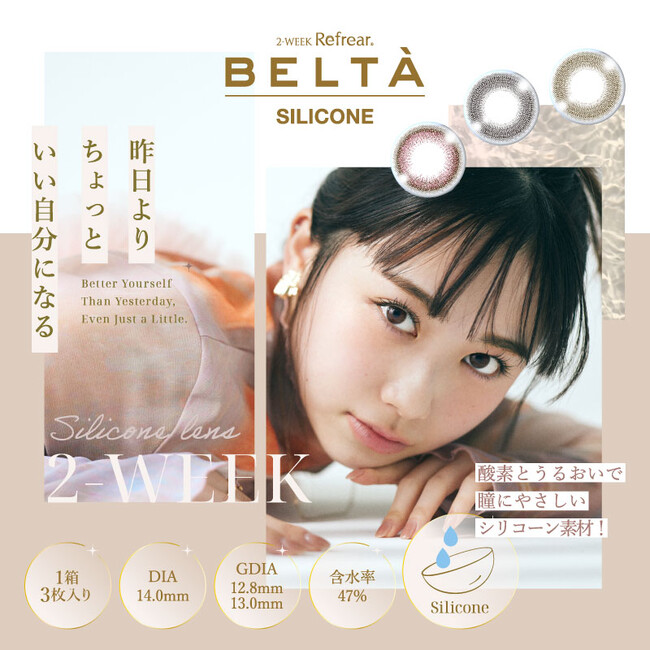 昨日よりちょっといい自分になれるカラコン『2-WEEK Refrear BELTÀ SILICONE（ベルタ シリコーン）』ブランドサイトをリニューアルしました！