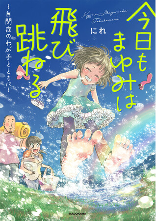 自閉症育児の悲喜こもごもを描いた育児奮闘記を電子書籍化！「今日もまゆみは飛び跳ねる　～自閉症のわが子とともに～」3/29配信開始