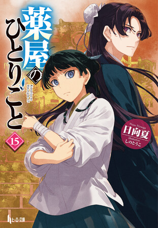 薬と毒の極上ミステリー『薬屋のひとりごと』最新15巻本日発売＆TVアニメ第２期決定！！