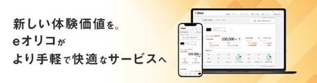 オリコ、会員向け専用Webサービス「eオリコ」を全面リニューアル
