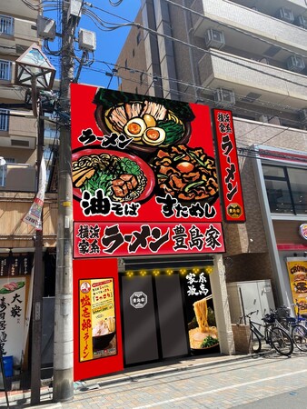 「豊島家 蕨東口店」が2024年4月1日(月)にオープン！