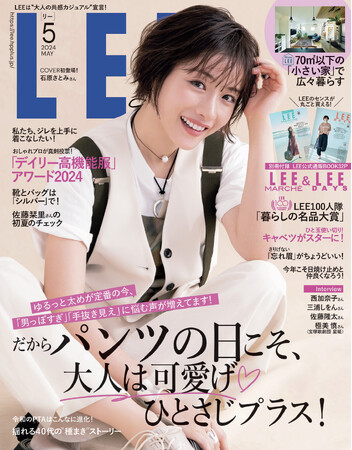 女性ライフスタイルファッション誌「LEE」5月号発売、石原さとみさんが同誌初表紙に！