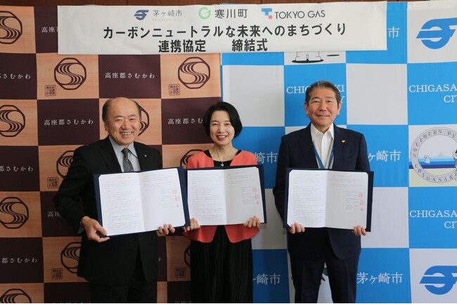 茅ヶ崎市、寒川町及び東京ガス株式会社のカーボンニュートラルな未来へのまちづくり連携協定の締結について