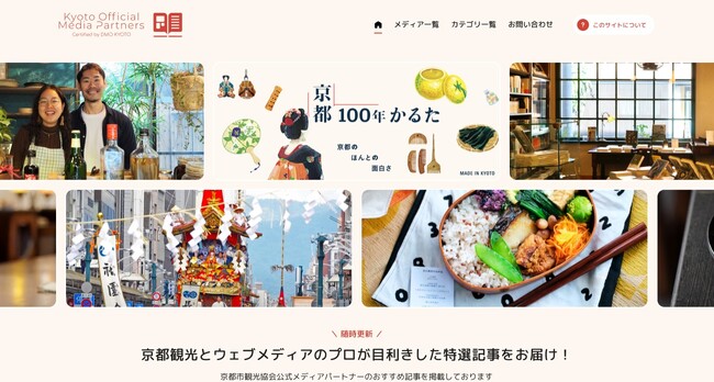 京都観光に関する認定メディアまとめサイト『Kyoto Official Media Partners』の公開