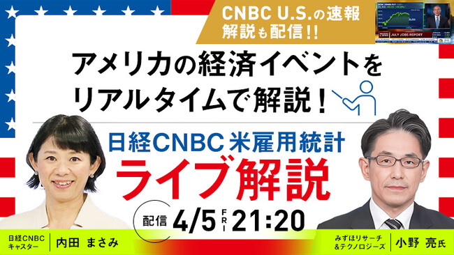 【３月の米雇用統計をみずほリサーチ＆テクノロジーズ・小野 亮氏がリアルタイム解説!!】「日経CNBC『米雇用統計ライブ解説』」を4月5日(金) 21時20分から配信