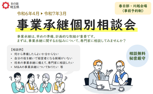 【埼玉県】「事業承継個別相談会(春日部市・川越市)」を実施します