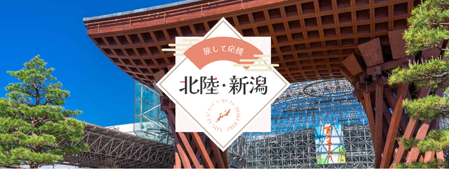 令和6年能登半島地震復興応援企画「旅して応援 北陸・新潟」を発売