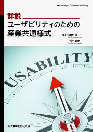 CIFの記述方法を、具体例を挙げて解説！『詳説 ユーザビリティのための産業共通様式』発行