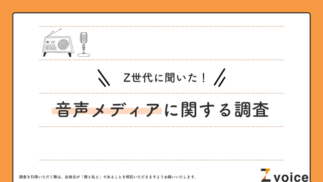 “タイパ”を求めるZ世代にラジオがヒット!!音声メディアが好きな理由は「ながら視聴に良い」から