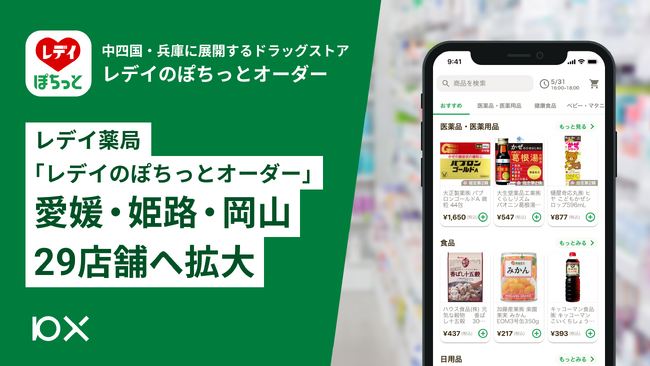 レデイ薬局「レデイのぽちっとオーダー」が 岡山県・兵庫県に新規9店舗拡大