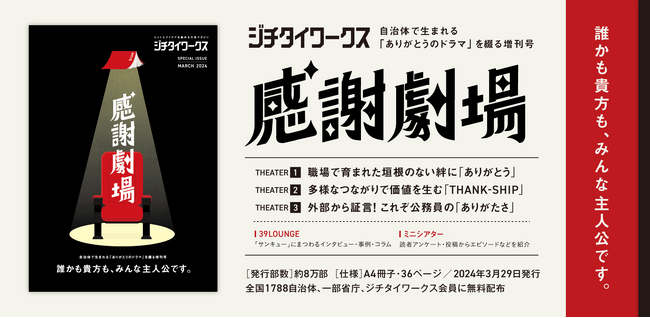 ジチタイワークス増刊号「感謝劇場」発行！～自治体で生まれる「ありがとうのドラマ」を綴る～