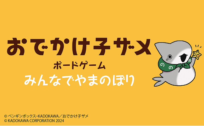 子ザメちゃんとやまのぼり！ 『おでかけ子ザメ』がボードゲームになって登場！ 『おでかけ子ザメ ボードゲーム みんなでやまのぼり』2024年5月30日（木）発売!!