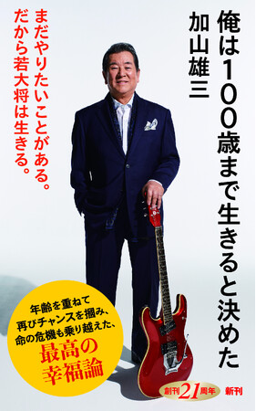 加山雄三が語る幸福論『俺は100歳まで生きると決めた』特別カバー公開！＆87歳の誕生日・4月11日にお渡し会決定！