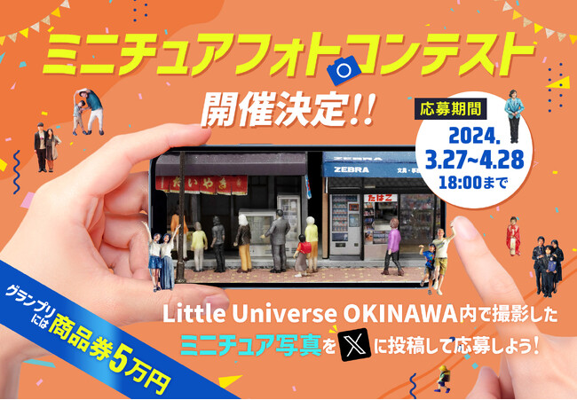 お気に入りの1枚をSNSで応募しよう!「ミニチュアフォトコンテスト」開催