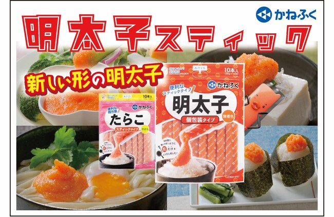 かねふくの味はそのままに!新しい明太子!!その名も『明太子スティック』
