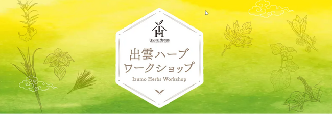 【古代から伝わる出雲の薬草★持ち帰る出雲ハーブ体験】出雲大社のお膝元で美肌に導く体験メニュー販売開始