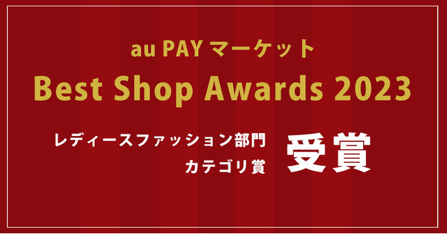 antiqua『au PAY マーケット BEST SHOP AWARDS 2023』でレディースファッション部門カテゴリ賞を受賞！！