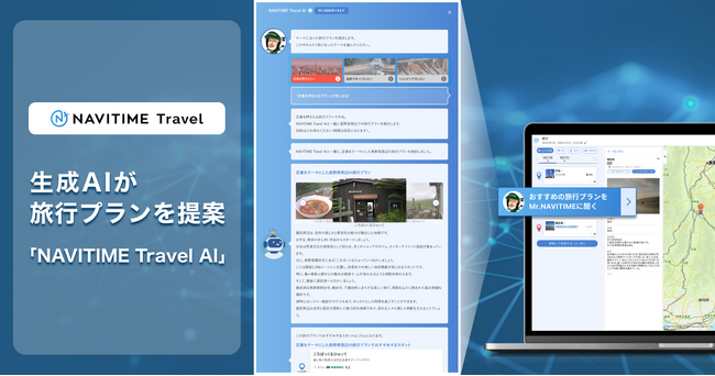 生成AIを活用し、旅行プランが自動提案される「NAVITIME Travel AI」を提供開始
