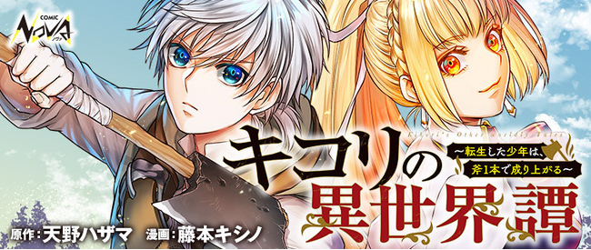 チートも特殊能力もなし!? 異世界転生した少年が斧一本で成り上がりを目指す!!『キコリの異世界譚』コミック版 待望の連載開始！
