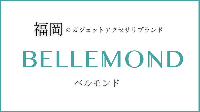 【祝：リニューアルオープン】BELLEMOND（ベルモンド）楽天市場で公式ショップとして新たな門出。お得な記念クーポンも発行中