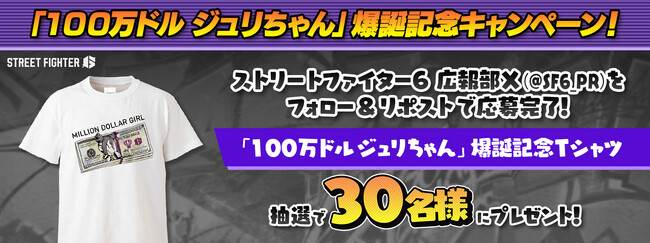 「100万ドルジュリちゃん」爆誕記念キャンペーンを開催！