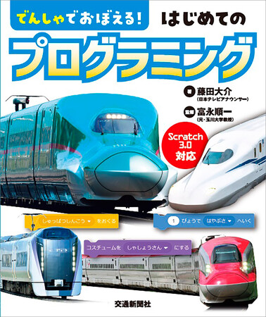 鉄道×プログラミング学習『でんしゃでおぼえる! はじめてのプログラミング』発売