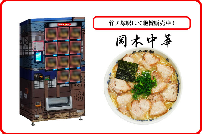【広告宣伝費のみ】 駅ナカや大手商業施設で次世代自販機があなたの商品を引き立てる！60年以上愛され続ける、徳島ラーメンの真髄『岡本中華』が竹ノ塚駅にて3/1より販売を開始しています