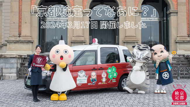 「京都検定ってなあに?」を京都国立博物館で開催いたしました