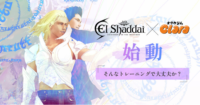 【そんなトレーニングで大丈夫か？】エルシャダイ×オタクジムClaraコラボ・イケボトレーニング企画スタート！SNSプレゼントキャンペーン開催
