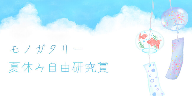モノコン2023「モノガタリー夏休み自由研究賞」結果発表