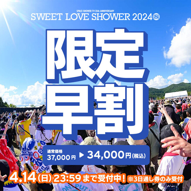 夏のラブシャのチケットが最速でお得にGETできる限定早割チケットが受付開始！さらに昨年のラブシャの模様が本日より3日間YouTube特別配信！