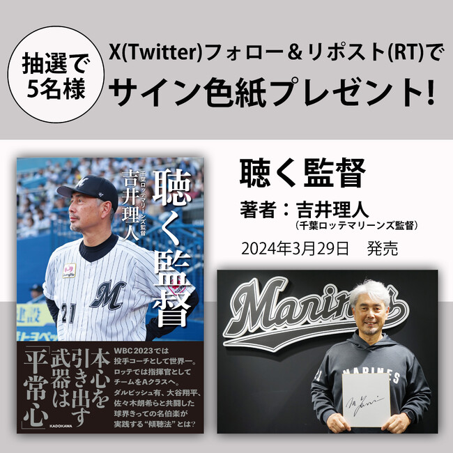 【Xプレゼントキャンペーン!!】WBC2023で投手コーチとして世界一。ロッテでは指揮官としてチームをAクラスへ導いた吉井理人氏著『聴く監督』3月29日（金）発売。抽選で5名様にサイン色紙が当たる!!