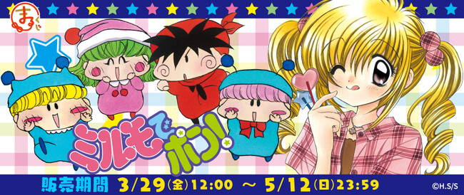 『まるくじ』にて、『ミルモでポン！』のオリジナルグッズが当たるくじの販売開始！