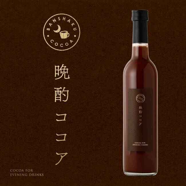 大人のためのココアリキュール「晩酌ココア」が新登場