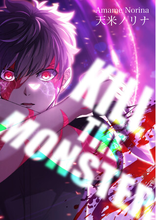 BookLive発タテヨミマンガ 『KILL THE MONSTER』、総合電子書籍ストア「ブックライブ」・マンガアプリ「ブックライブ fun」にて、3/29（金）独占先行配信開始