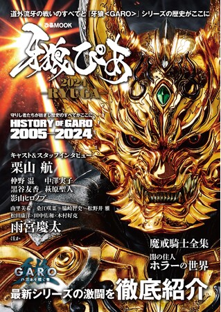 【本日発売！】スペシャルBOOK「牙狼ぴあ2024 -RYUGA-」が本日3/29（金）に発売