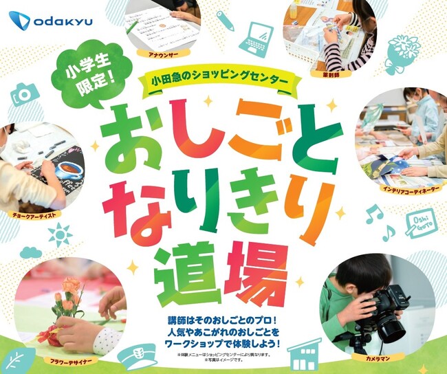 小田急沿線7つのショッピングセンターで小学生対象のワークショップ「おしごとなりきり道場」を4月28日（日）から順次開催、応募受付はLINEにて3月29日（金）から順次開始
