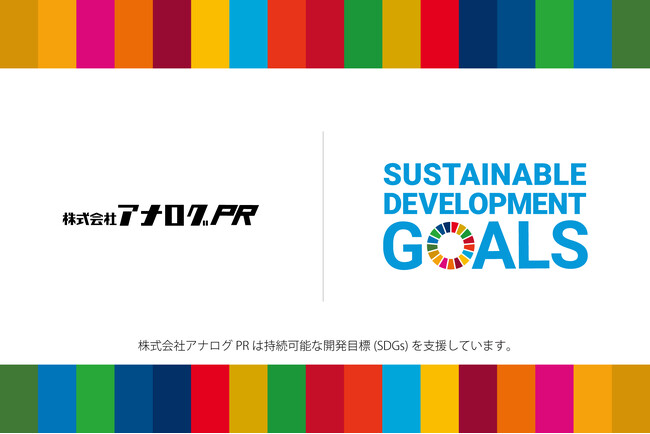 株式会社アナログPR、SDGs事業認定取得のお知らせ
