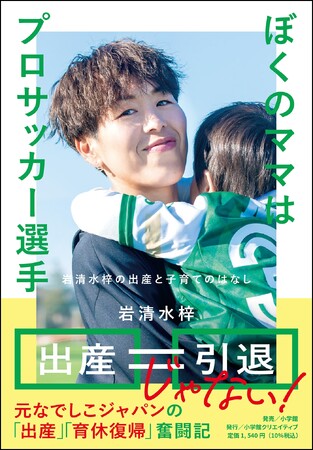 ママでも現役！ 元なでしこジャパン・岩清水梓選手の出産・子育てエッセイ『ぼくのママはプロサッカー選手』発売！