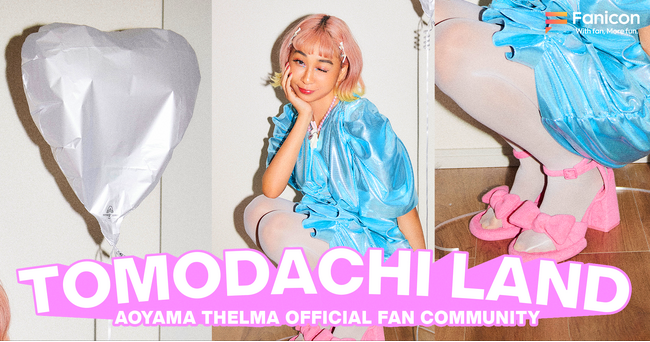 青山テルマ 「Fanicon(ファニコン)」にて公式ファンコミュニティ【TOMODACHI LAND】4/1オープン