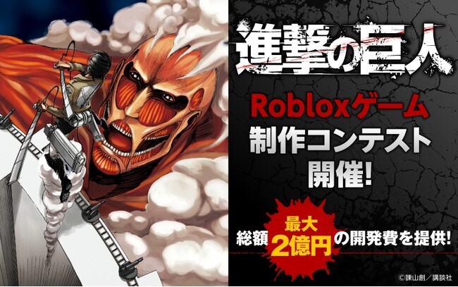 総額最大150万ドル（約2億円）の開発費を提供！企画書のみで応募可！Robloxゲーム制作コンテスト開催！テーマは『進撃の巨人』！