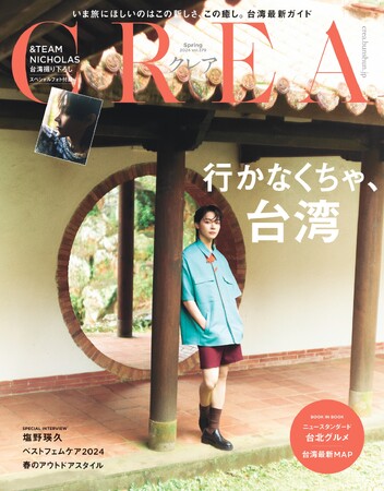 ＆TEAMの台湾出身メンバーNICHOLASが表紙の『CREA』台湾特集号が完売！