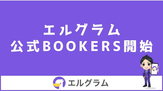 Instagram運用ツール「エルグラム」の公式BOOKERSを開始