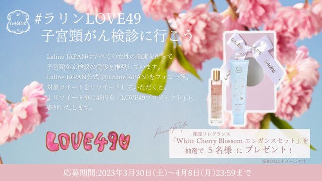 〈Laline×LOVE49〉 女性の健康をサポートする「 #ラリンLOVE49 子宮頸がん検診へ行こう 」 プロジェクト
