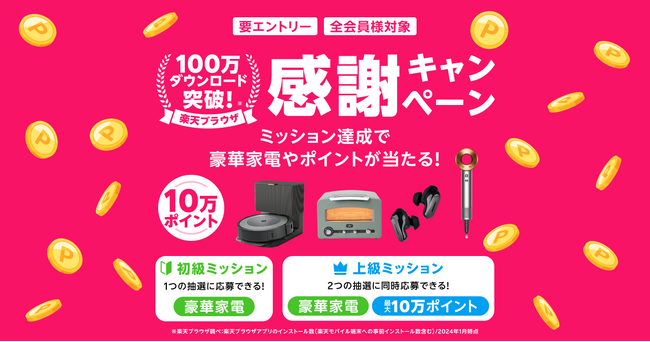 「楽天ブラウザ」、「100万ダウンロード突破! 感謝キャンペーン」を開催