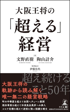 ビジネス新書『大阪王将の「超える」経営』刊行